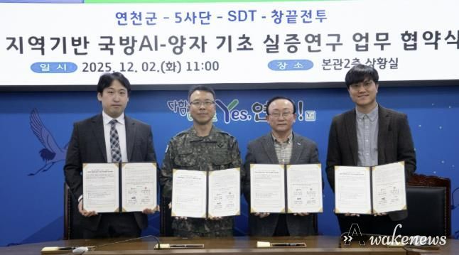 연천군, AI-양자 기반 국방 AI 실증연구 업무협약 체결