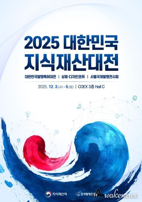 2025 대한민국 지식재산대전 포스터