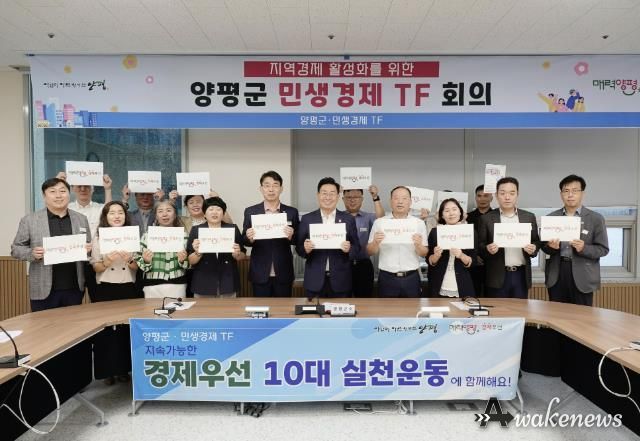 지역경제활성화를 위한 양평군 민생경제TF회의