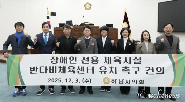 하남시의회는 12월 3일 제344회 정례회 제2차 본회의에서 「장애인 전용 체육시설 반다비체육센터 유치 촉구 건의안」을 채택했다. (사진_하남시의회 제공)