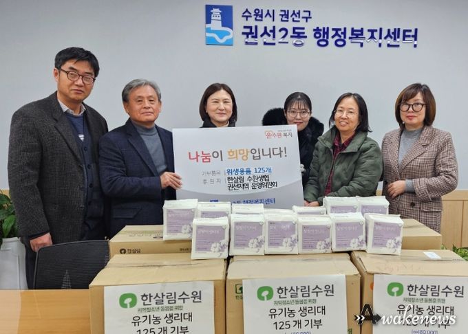 한살림 수원생협 권선지역 운영위원회, 권선2동 취약계층 지원을 위해 여성 위생용품 기부