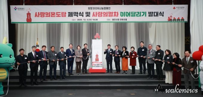 3일 용인특례시청 컨벤션홀에서 열린 '사랑의온도탑 제막식 및 사랑의열차 이어달리기 발대식'