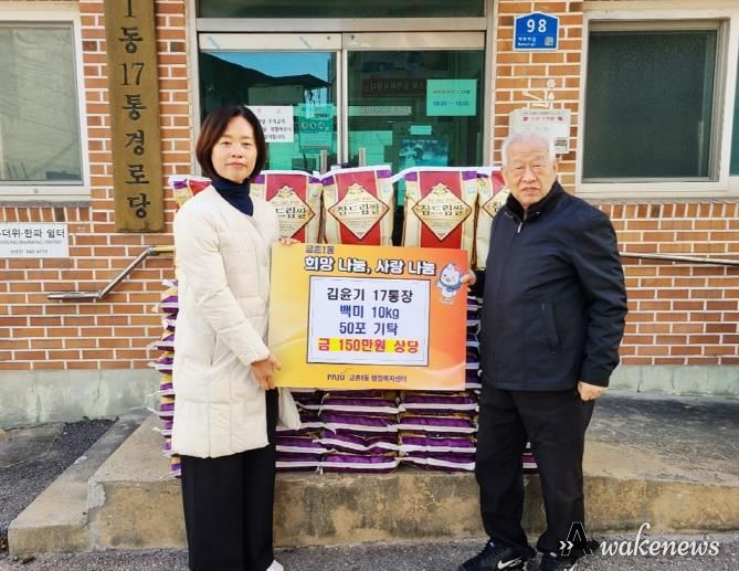 파주시 금촌1동, 김윤기 17통장으로부터 150만원 상당 사랑의 쌀 기탁받아