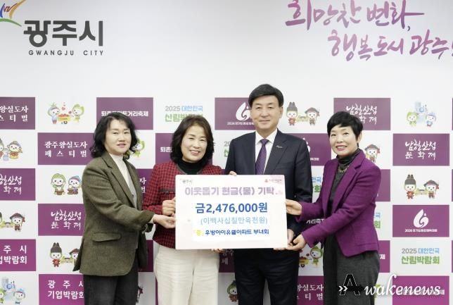 광주역우방아이유쉘아파트 부녀회, 광주시에 이웃돕기 성금 247만 6천 원 기탁