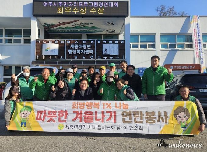 여주시 세종대왕면 남․녀 새마을지도자, '희망행복 1% 나눔 따뜻한 겨울나기 연탄봉사' 진행