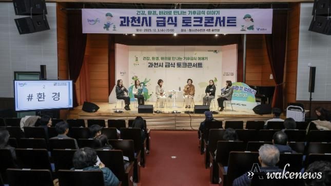 과천시, ‘기후급식 토크콘서트’ 개최… 건강·환경·배려 중심의 지속가능 급식 방향 논의
