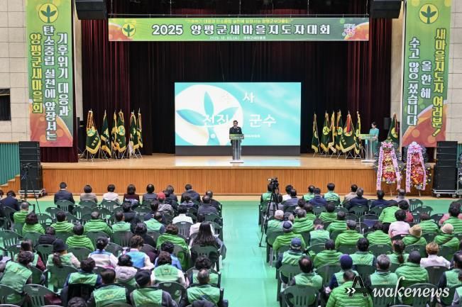 양평군새마을회, 새마을지도자대회 성료