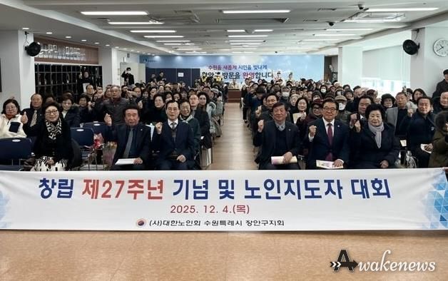 대한노인회 수원시장안구지회, 창립 제27주년 기념 ‘2025년 노인지도자대회’개최
