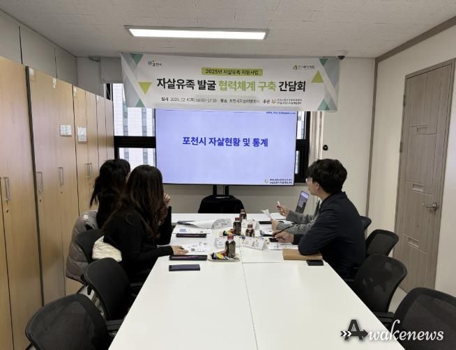 포천시자살예방센터–선단동행정복지센터, ‘자살유가족 발굴 협력체계 구축 간담회’ 개최