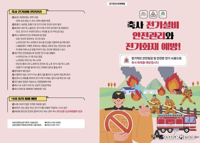 축사 전기설비 안전관리와 전기화재 예방 리플릿