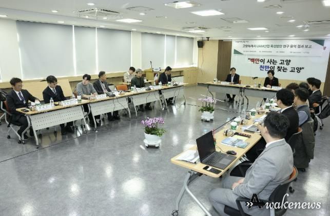 ‘고양특례시 UAM 산업 육성방안 연구용역’최종보고회