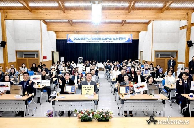 파주시, 2025년 ‘일생일대 프로젝트’ 성과 공유회 개최