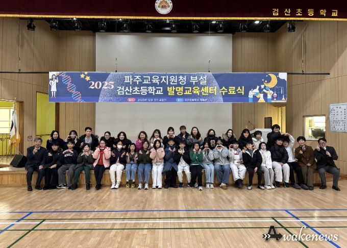 파주교육지원청, 검산초 발명교육센터 수료식 개최 창의융합인재 46명 배출