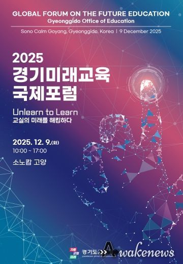 2025 경기미래교육 국제포럼 포스터