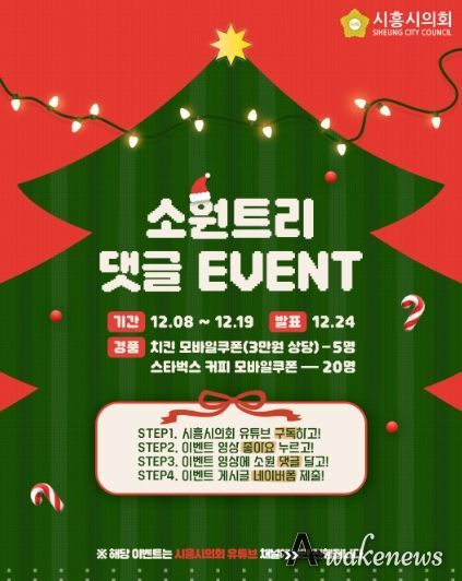 시흥시의회, 시민과 함께 만드는 ‘크리스마스 소원트리’… 유튜브 댓글 이벤트 개최
