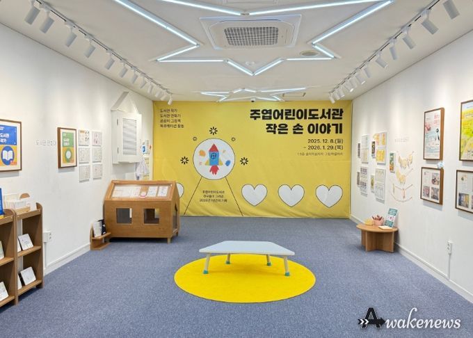 주엽어린이도서관‘작은 손 이야기' 전시