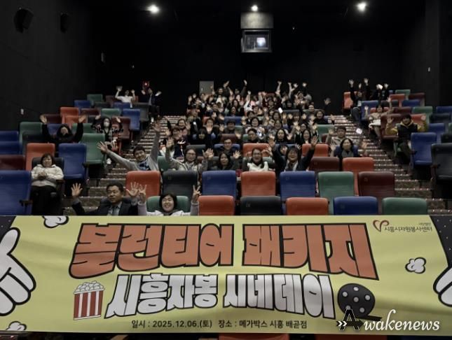 시흥시자원봉사센터, 봉사자들의 특별한 하루 '시흥자봉 시네데이' 진행