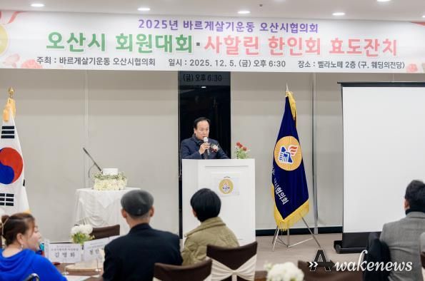 바르게살기운동 오산시협의회, ‘2025년 회원대회 및 사할린 효도잔치’ 개최