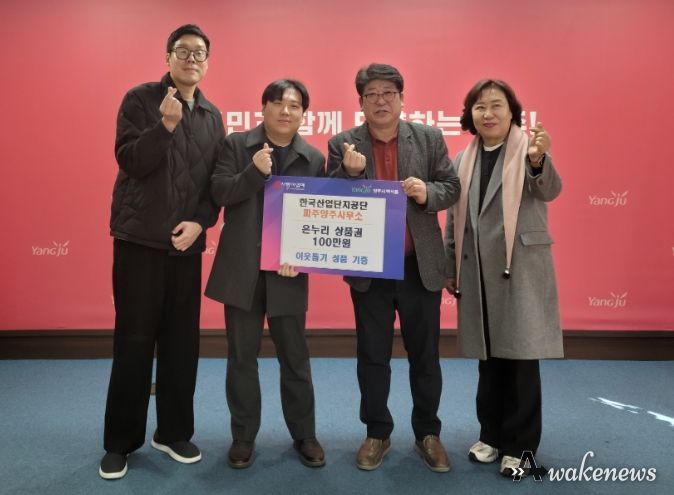 한국산업단지공단 파주양주사무소, 백석읍 취약계층에 온누리상품권 100만 원 기부