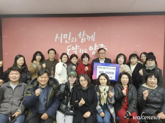 양주시 옥정1동 주민자치회, 이웃돕기 성금 100만 원 기부