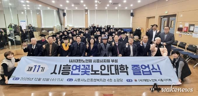 대한노인회 시흥시지회, 2025년도 연꽃노인대학 졸업식… 39명 수료