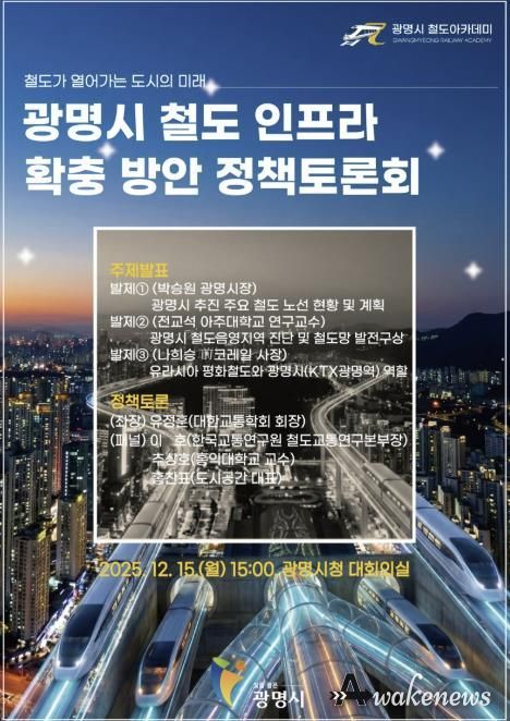 광명시 철도 인프라 확충 방안 정책토론회 안내문