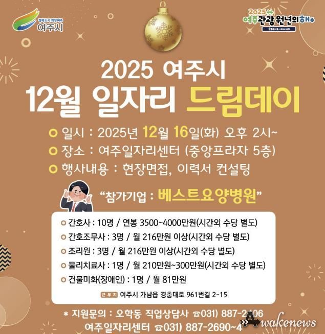 여주시, 2025년 마지막 일자리드림데이로 따뜻한 취업 기회 연다