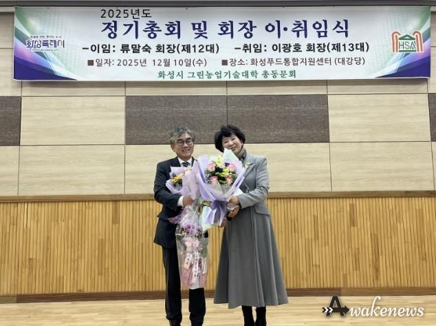 10일 화성그린농업기술대학 총동문회 정기총회에서 제11·12대 류말숙 동문회장이 이임과 제13대 이광호 동문회장이 기념촬영을 하고 있다