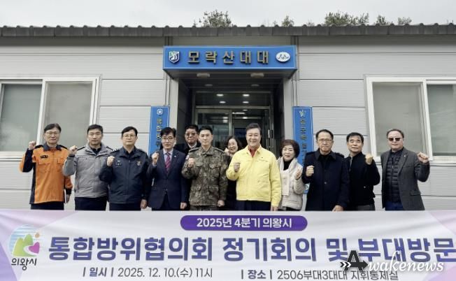 의왕시, 2025년 4분기 통합방위협의회 개최