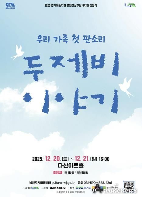 남양주시, 다산아트홀 상주단체 판소리 공연 ‘두 제비 이야기’ 선보여