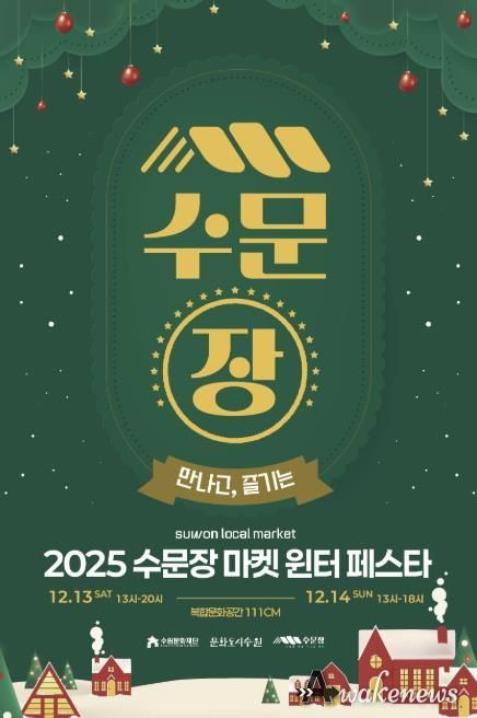 수문장 마켓 윈터 페스타 포스터