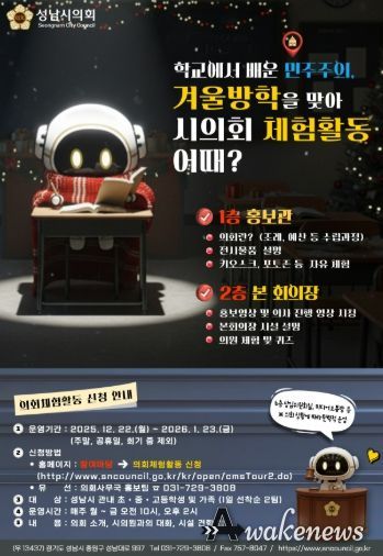 성남시의회, 가족과 함께하는 겨울방학 의회 체험활동 개시