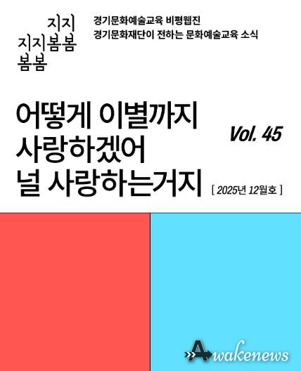 ‘어떻게 이별까지 사랑하겠어’… 문화예술교육 비평웹진 〈지지봄봄〉 올해 마지막 호 발행
