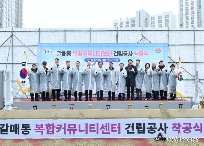 구리시,「갈매동 복합커뮤니티센터 건립 공사」착공식 개최