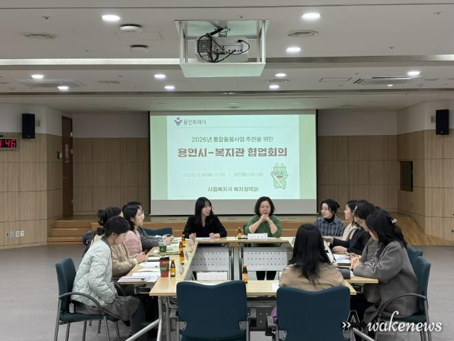 용인특례시가 ‘의료·요양 통합돌봄사업’의 안정적 추진을 위해 지역내 관계기관과 협업회의를 개최했다.