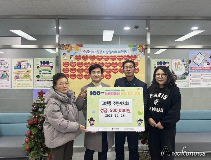 의정부시 고산동 주민자치회, 이웃사랑 성금 50만 원 기탁