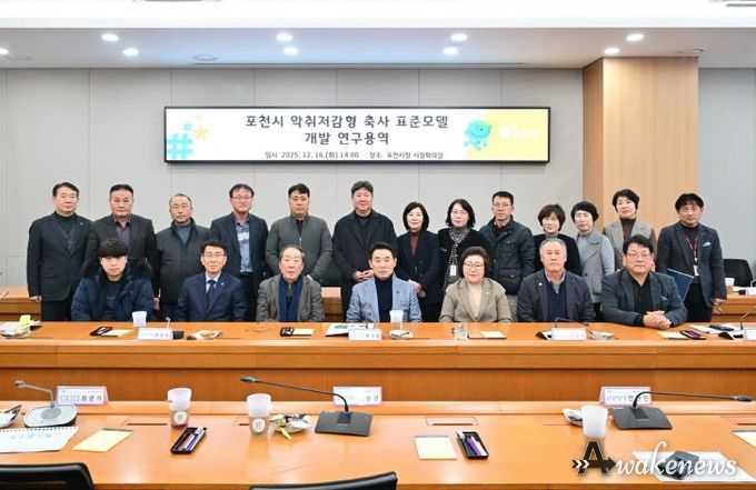 포천시, 악취저감형 축사 표준모델 개발 본격화