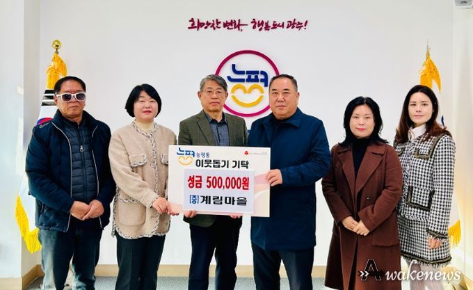 광주시 능평동 계림마을 주민들, 능평동에 이웃돕기 성금 50만 원 기탁