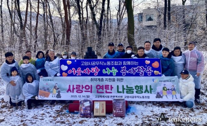 고양시, 한울봉사회·공무직노조와 소외계층의 따뜻한 겨울나기 지원 봉사활동 실시