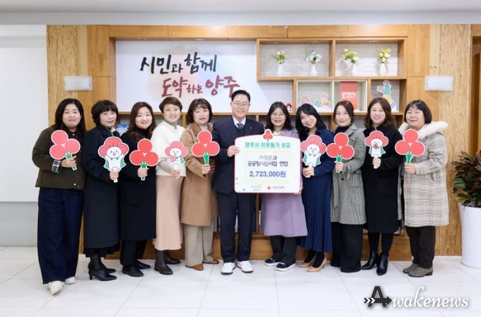 양주시 공공형어린이집 연합, 이웃돕기 성금 기탁