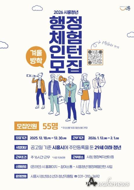 시흥시, 2026년 겨울방학 행정체험인턴 55명 모집