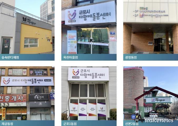 군포시다함께돌봄센터들