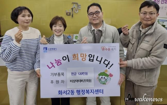 비상아이비츠학원, 수원시 팔달구 화서2동에 이웃돕기 성금 120만원 기탁해