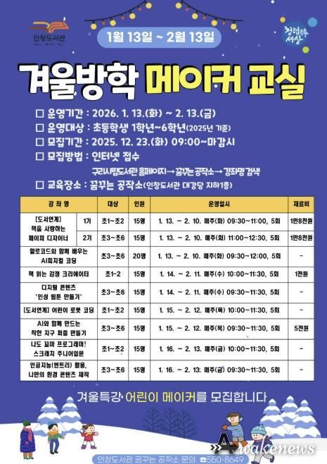 겨울방학 메이커 교실 참여자 모집 안내