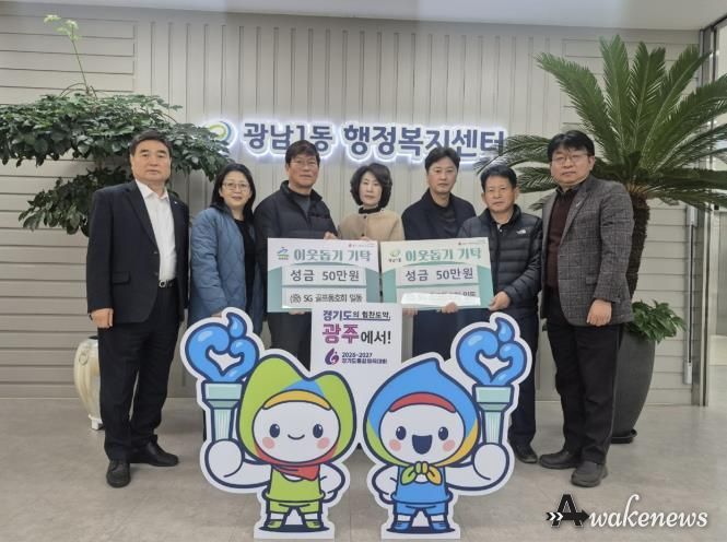 SG골프 동호회, 광주시 광남1·2동에 이웃돕기 성금 각 50만 원 기탁