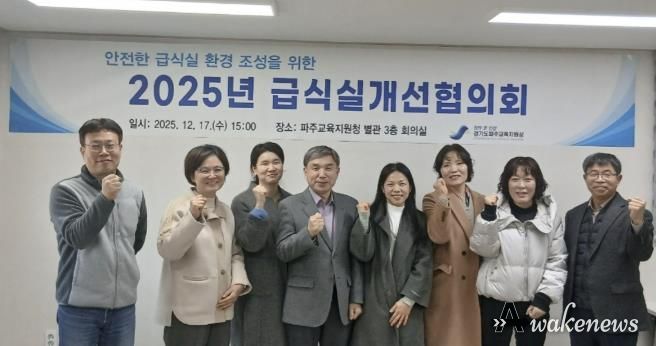 파주교육지원청, 급식실개선협의회 개최