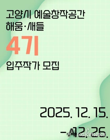 ‘고양시 예술창작공간 해움·새들’ 제4기 입주작가 모집 홍보문