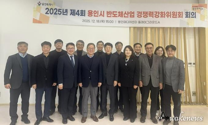 용인특례시는 18일 '2025년 제4회 반도체산업 경쟁력강화위원회'를 개최했다