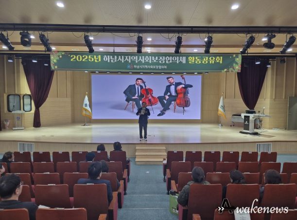 하남시, 2025년 지역사회보장협의체 활동공유회 실시