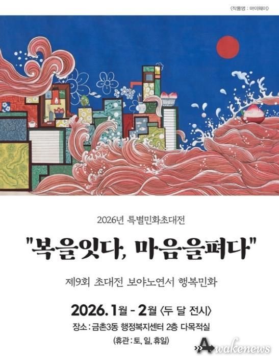 파주시 금촌3동, 특별 민화 초대전 개최